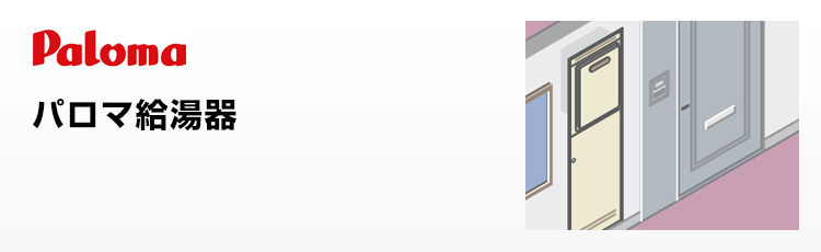 パロマ給湯器 PS標準設置型