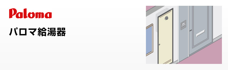 パロマ給湯器 PS扉内設置型