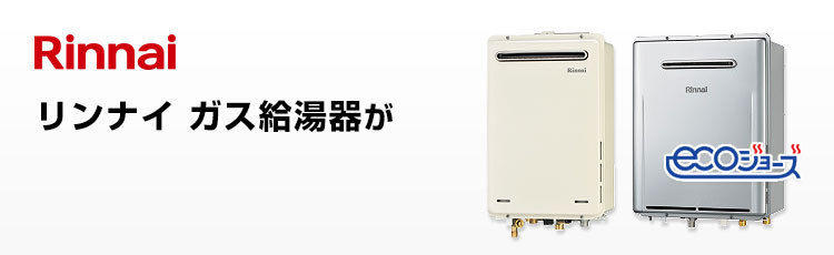 リンナイ ガス給湯器