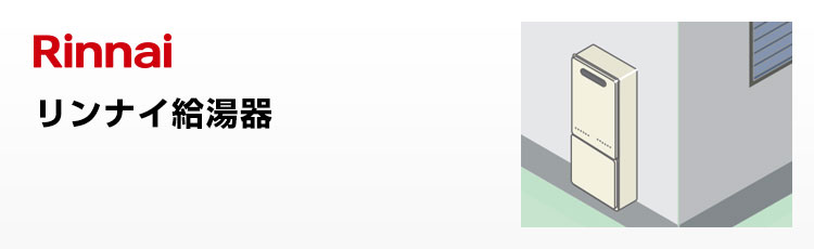 リンナイ給湯器 屋外壁掛型
