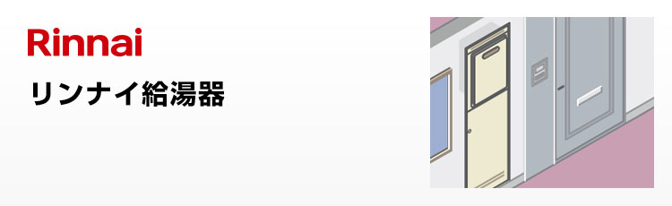 リンナイ給湯器 PS標準設置型