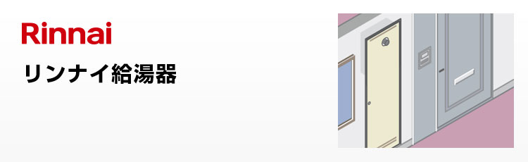 リンナイ給湯器 PS扉内設置型