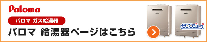 パロマ給湯器の価格やおすすめ商品を確認！