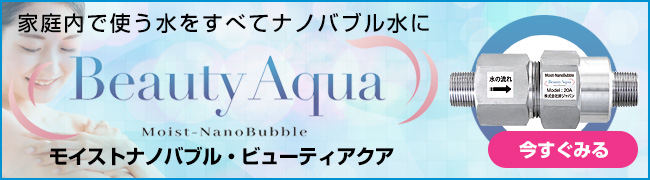 ビューティアクア