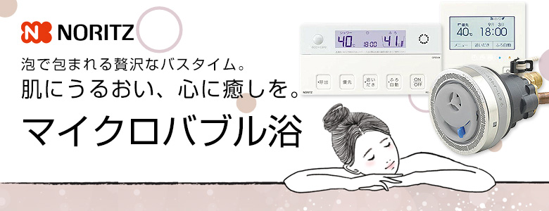 ノーリツ マイクロバブル浴