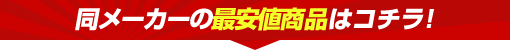 同メーカーの最安値商品はコチラ！