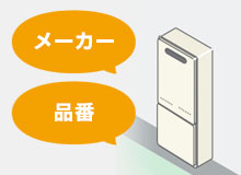 交換する給湯器のメーカー名、品番を確認