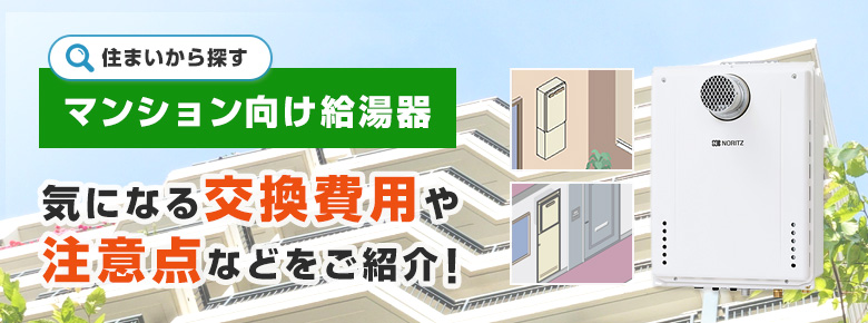 住まいから探す マンション向け給湯器