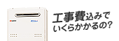 工事費込みでいくらかかるの？