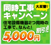 交換工事費がお得になる！同時工事キャンペーン