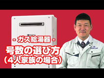 号数の選び方(4人家族の場合)：ご紹介動画
