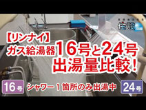 【リンナイ：ガス給湯器】16号と24号の出湯量比較：ご紹介動画