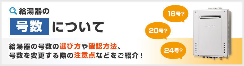 給湯器の号数について