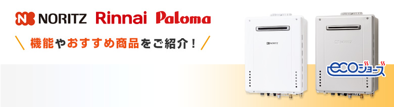 ガス給湯器24号の機能・おすすめ商品をご紹介！