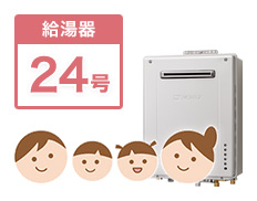 給湯器 号数別 24号紹介ページへ