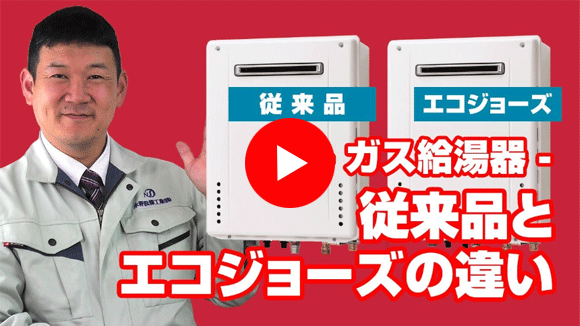 動画：従来版とエコジョーズの違い