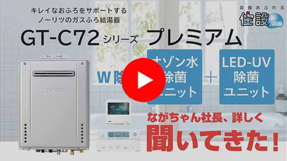動画：ながちゃん社長が、ノーリツ給湯器「GT-C72シリーズ プレミアム」を詳しく聞いてきた！