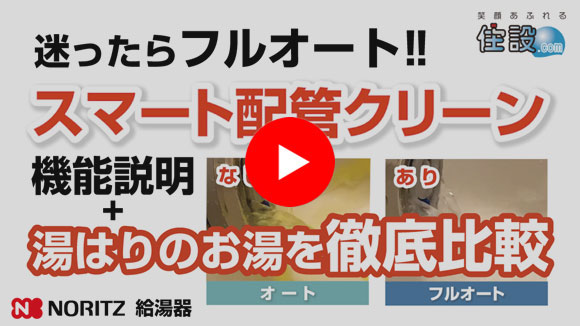 動画：ノーリツのプレミアム給湯器：キレイで安心 UV除菌ユニット篇