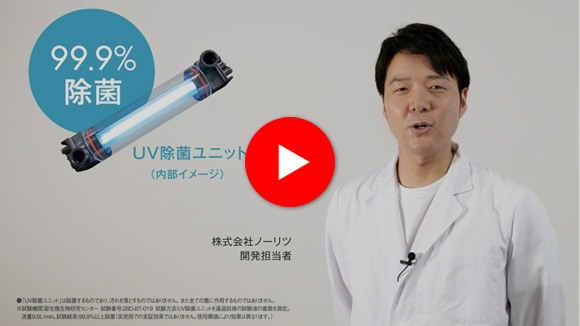 動画：ノーリツのプレミアム給湯器：キレイで安心 UV除菌ユニット篇