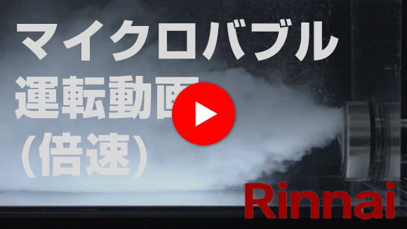 マイクロバブルバスユニット