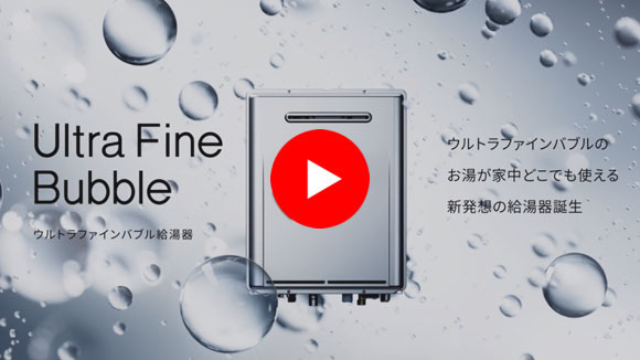 動画：リンナイ ウルトラファインバブル給湯器