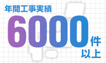 安心の交換実績！