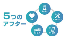 充実のアフターサービス！