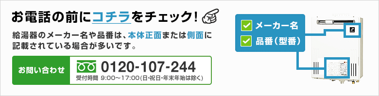 お電話の前にガス給湯器のメーカー名、品番を確認