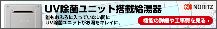 UV除菌ユニット搭載 プレミアム給湯器