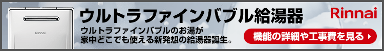 家中キレイ！ウルトラファインバブル給湯器
