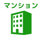 住まいから交換可能な給湯器を探す マンション