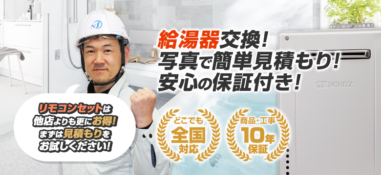 給湯器交換！写真で簡単見積もり！安心の保証付き！