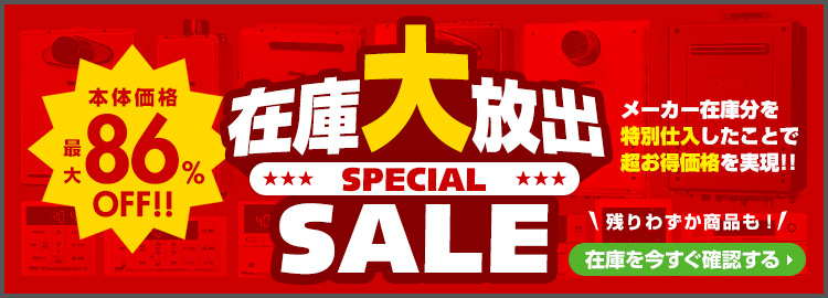 在庫大放出スペシャルセール！