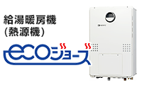 暖房付きふろ給湯器[エコジョーズ]の基本工事費