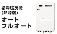 暖房付きふろ給湯器[オート・フルオート]の基本工事費