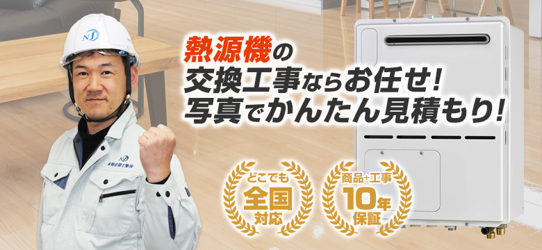 エコキュートの交換工事は住設ドットコムへおまかせ！