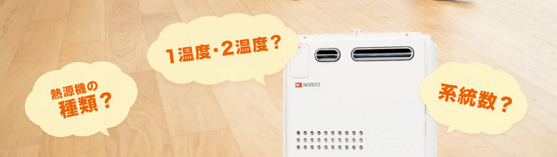 温水暖房付き給湯器(熱源機)の種類や系統数とは
