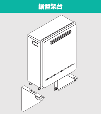 設置形状 屋外据置き 特徴その2