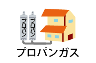 プロパンガス
