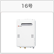 給湯器の号数 16号