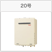 給湯器の号数 20号